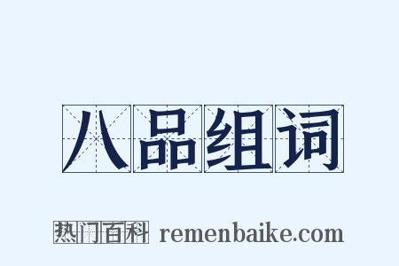 八品组词是什么意思的图片